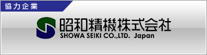 協力企業：昭和精機株式会社