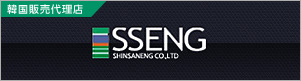 韓国販売代理店：SSENG