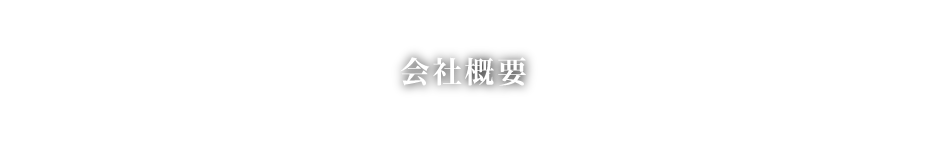 会社概要