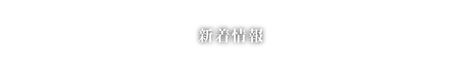 新着情報