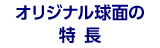 オリジナル球面の特長