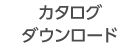 カタログダウンロード