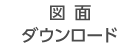 図面ダウンロード
