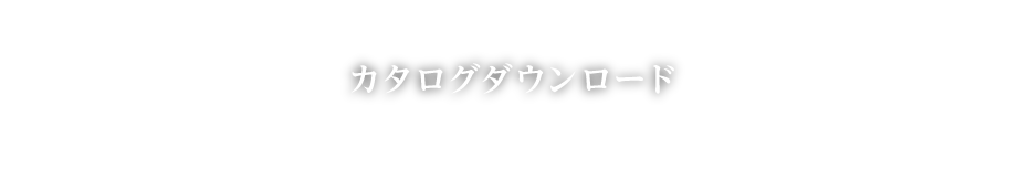 カタログダウンロード