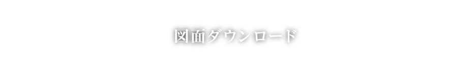 図面ダウンロード