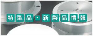 特型品・新製品情報