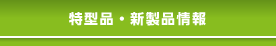 特型品・新製品情報