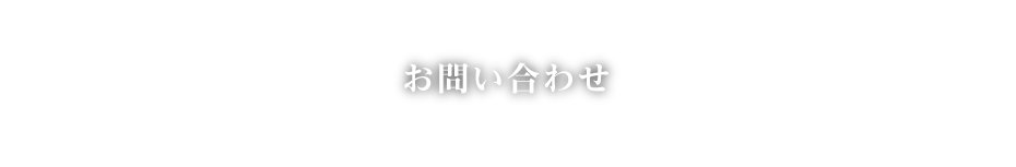 お問い合わせ