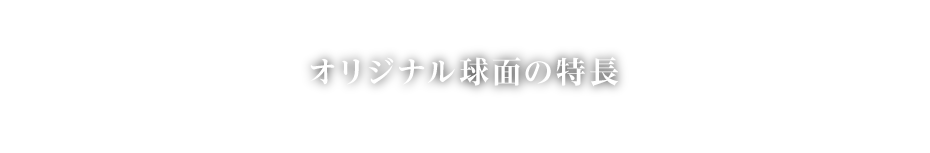 オリジナル球面の特長
