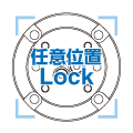 任意位置ロック
