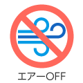 エアーOFF