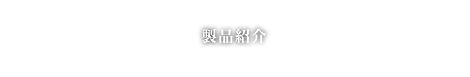 製品紹介