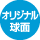 オリジナル球面