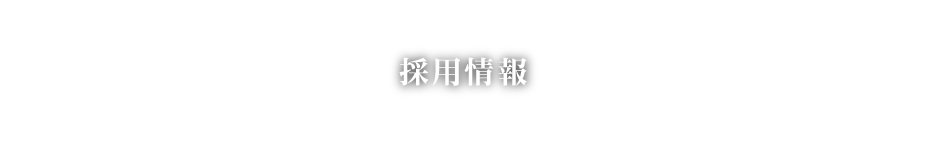 採用情報